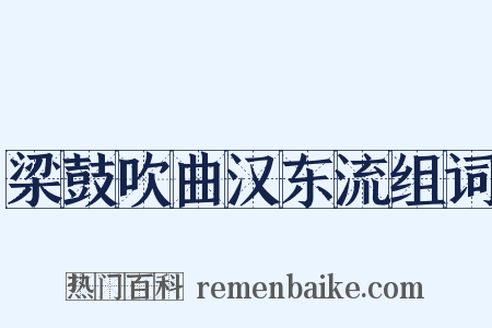 梁鼓吹曲汉东流组词是什么意思的图片